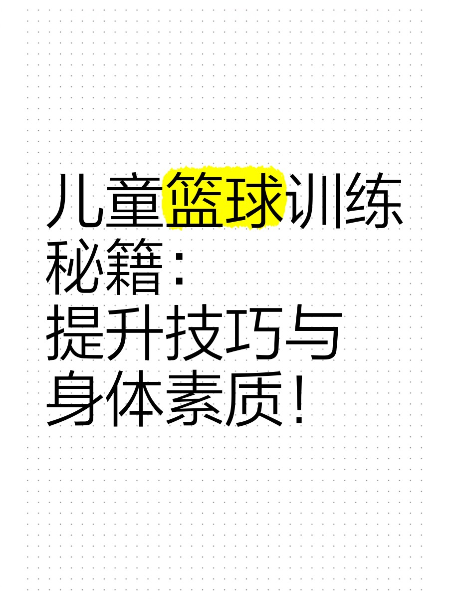 7到9岁篮球训练方法