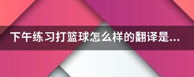 业余篮球队比赛前训练计划怎么写_0